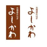 BlueTree (BlueTree)さんの吉川食品㈱直営店『よしかわ』のロゴへの提案