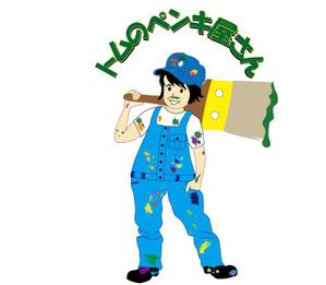 h1k0 (h1k0)さんの外壁塗装会社 トムのペンキ屋さん のキャラクターロゴへの提案