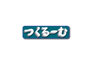 日和屋 hiyoriya (shibazakura)さんの★☆　DIYに特化した動画メディア【つくるーむ】のロゴ　☆★への提案