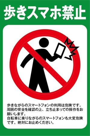 HMkobo (HMkobo)さんの「歩きスマホ禁止」を呼びかける看板デザイン制作への提案