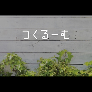 tanaka10 (tanaka10)さんの★☆　DIYに特化した動画メディア【つくるーむ】のロゴ　☆★への提案