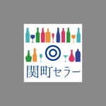 J. (jkitamura)さんのこだわりの酒販売店「関町セラー」のロゴへの提案