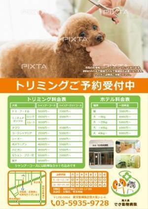 toraosan (toraosan)さんの【南大泉せき動物病院】トリミング　ホテル　ポスティングチラシへの提案