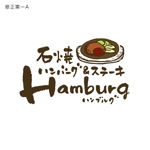 ns_works (ns_works)さんの飲食店 ハンバーグ専門店 ロゴへの提案