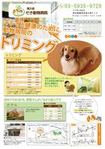 warabi88さんの【南大泉せき動物病院】トリミング　ホテル　ポスティングチラシへの提案