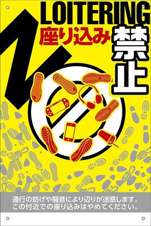 wood_moons (wood_moons)さんの「座り込み禁止」を呼びかける看板デザイン制作への提案