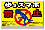 ayumim (ayuho)さんの「歩きスマホ禁止」を呼びかける看板デザイン制作への提案