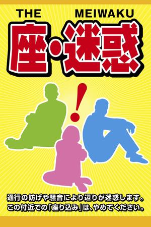 mizuki sa (mizukisa)さんの「座り込み禁止」を呼びかける看板デザイン制作への提案