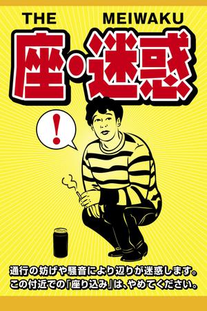 mizuki sa (mizukisa)さんの「座り込み禁止」を呼びかける看板デザイン制作への提案