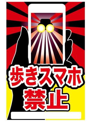 ninaiya (ninaiya)さんの「歩きスマホ禁止」を呼びかける看板デザイン制作への提案