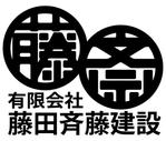 ヒラガナ (hiragana)さんの「有限会社 藤田斎藤建設」のロゴ作成への提案