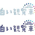 Apple Green Graphic (m_naito)さんの「白い観覧車」のロゴ作成への提案