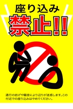 写真 (mk_hiraoka)さんの「座り込み禁止」を呼びかける看板デザイン制作への提案