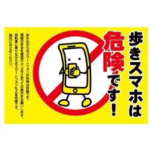 植村 晃子 (pepper13)さんの「歩きスマホ禁止」を呼びかける看板デザイン制作への提案