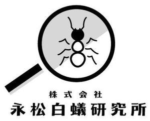 ELDORADO (syotagoto)さんのしろあり防除会社「株式会社　永松白蟻研究所」のロゴへの提案