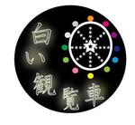 Mameeさんの「白い観覧車」のロゴ作成への提案