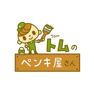 ＳＡＲＵＭＯＣＨＩ (sarumochi)さんの外壁塗装会社 トムのペンキ屋さん のキャラクターロゴへの提案