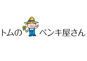 naka6 (56626)さんの外壁塗装会社 トムのペンキ屋さん のキャラクターロゴへの提案