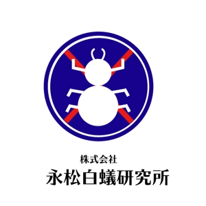 レゴリス (kyon0123)さんのしろあり防除会社「株式会社　永松白蟻研究所」のロゴへの提案
