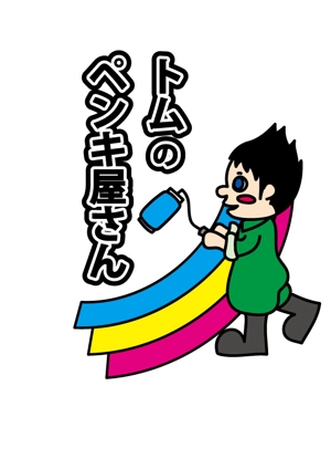 from29 (nagamon29)さんの外壁塗装会社 トムのペンキ屋さん のキャラクターロゴへの提案