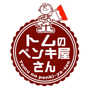 saiga 005 (saiga005)さんの外壁塗装会社 トムのペンキ屋さん のキャラクターロゴへの提案