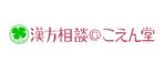 masaikujunさんの「漢方相談＠こえん堂」のロゴ作成への提案