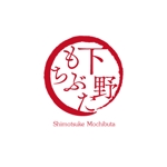 TOMO (F_Yamaguchi)さんの「下野もちぶた」のロゴ作成への提案