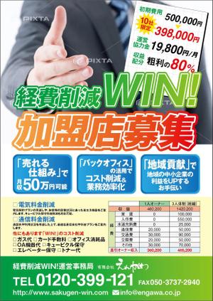 yasu15 (yasu15)さんの経費削減WIN!加盟店募集チラシへの提案