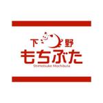 saiga 005 (saiga005)さんの「下野もちぶた」のロゴ作成への提案