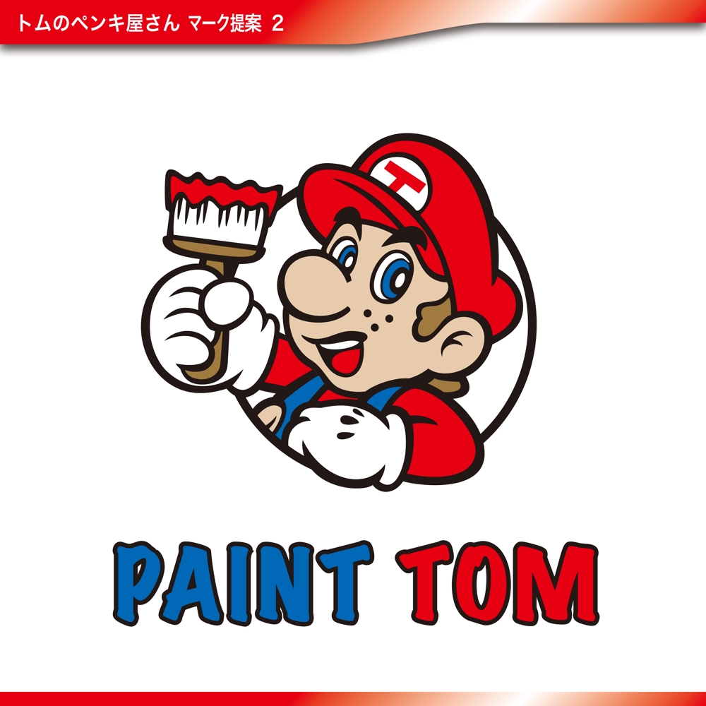 外壁塗装会社 トムのペンキ屋さん のキャラクターロゴ