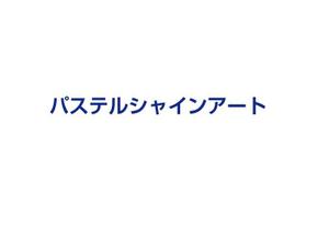 nyapifelさんの日本パステルシャインアート協会のロゴへの提案