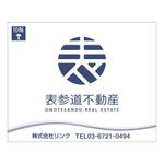 block design (shashokker)さんの不動産会社の「表参道不動産」看板（壁面、A型）への提案