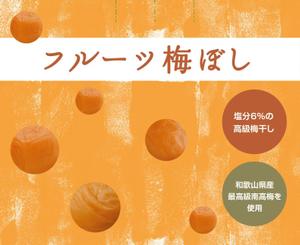 BANBI Design. (Banbi)さんの道の駅で販売する　梅ぼしのお土産パッケージデザイン【スタンドタイプ箱】への提案