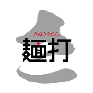 渋谷吾郎 -GOROLIB DESIGN はやさはちから- (gorolib_design)さんの「さぬきうどん　麺打」のロゴ作成（商標登録予定なし）への提案