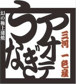 believeさんの弊社商品の「アオテうなぎ」のロゴを募集します。への提案