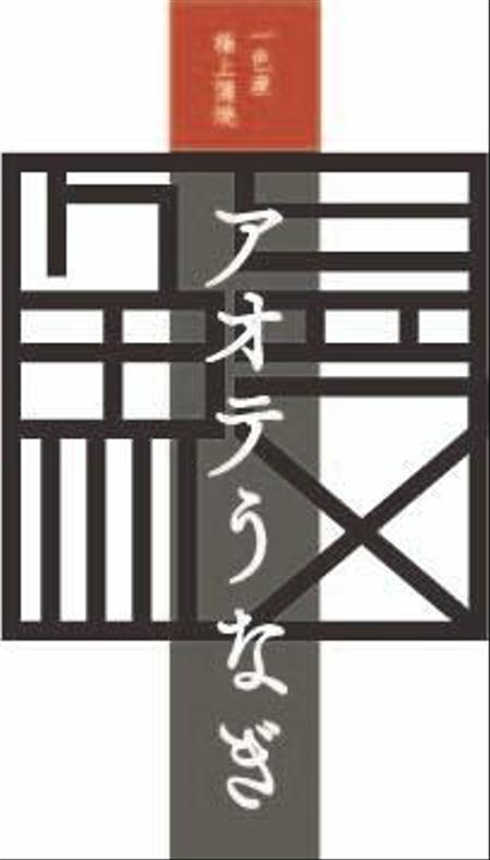 believeさんの弊社商品の「アオテうなぎ」のロゴを募集します。への提案