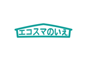 日和屋 hiyoriya (shibazakura)さんの住宅会社の住宅商品「エコスマのいえ」のロゴへの提案