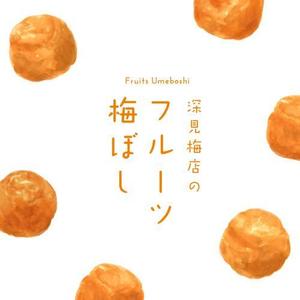 yuki-kobayashi (yuki-kobayashi)さんの道の駅で販売する　梅ぼしのお土産パッケージデザイン【スタンドタイプ箱】への提案