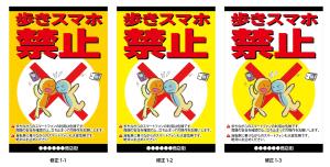 K-Design (kurohigekun)さんの「歩きスマホ禁止」を呼びかける看板デザイン制作への提案