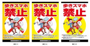 歩きスマホ禁止 を呼びかける看板デザイン制作の事例 実績 提案一覧 Id 看板 のぼりデザインの仕事 クラウドソーシング ランサーズ