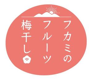 kakakaeco (ecoecoeco)さんの道の駅で販売する　梅ぼしのお土産パッケージデザイン【スタンドタイプ箱】への提案