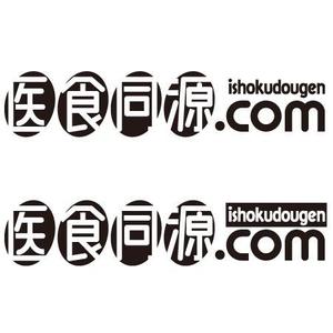 アートスタジオ嵐宮庵 (rankyuan_miya)さんの「株式会社　医食同源.com」のロゴ作成への提案
