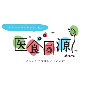 KIKI (apt510_design)さんの「株式会社　医食同源.com」のロゴ作成への提案