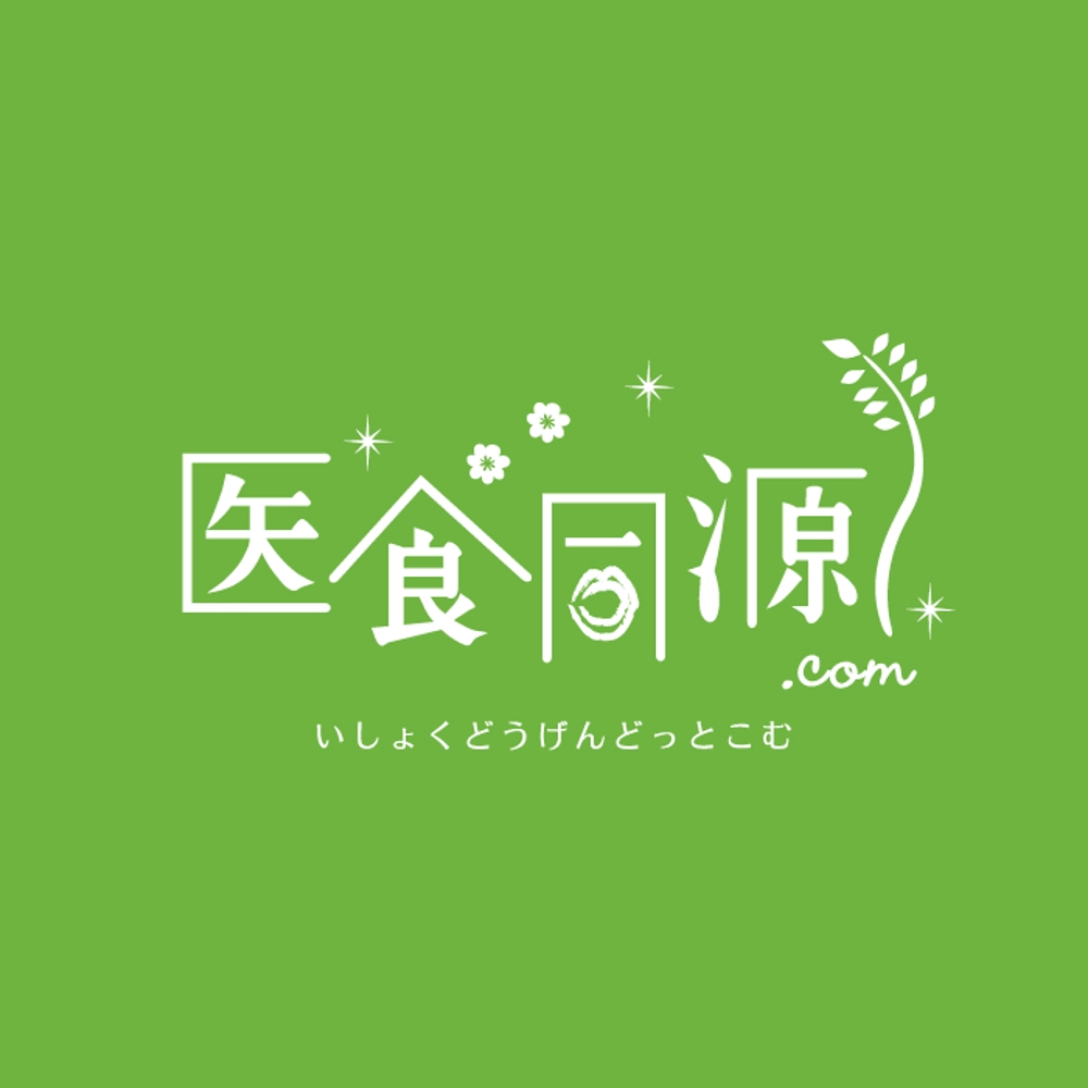 「株式会社　医食同源.com」のロゴ作成
