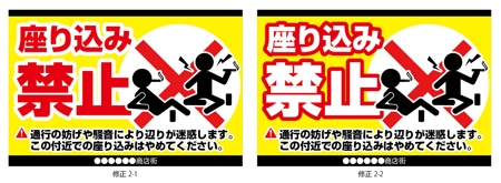 K-Design (kurohigekun)さんの「座り込み禁止」を呼びかける看板デザイン制作への提案