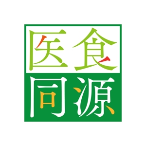 渋谷吾郎 -GOROLIB DESIGN はやさはちから- (gorolib_design)さんの「株式会社　医食同源.com」のロゴ作成への提案