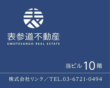 ko_design (kormtmt)さんの不動産会社の「表参道不動産」看板（壁面、A型）への提案