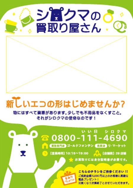 a-t (asuka_tomita)さんのエコ・リサイクル事業を展開する買取り店で配布する集客用のチラシ販促物のデザイン募集への提案