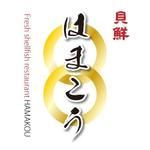 FPC (webfpc)さんの料理店　「貝鮮　はまこう」　ロゴ　への提案