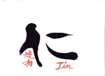 筆房・Rin（琳） (fuderindomon)さんの焼肉店　焼肉　仁　のロゴへの提案